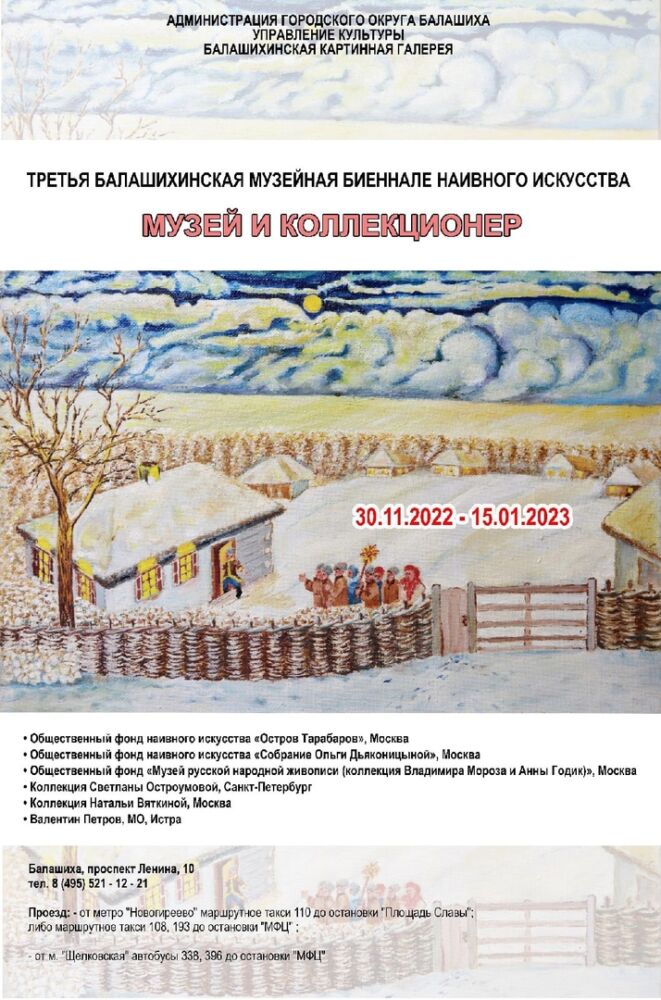 Третья балашихинская музейная биеннале наивного искусства «Музей и коллекционер» откроется 30 ноября новости балашихи 