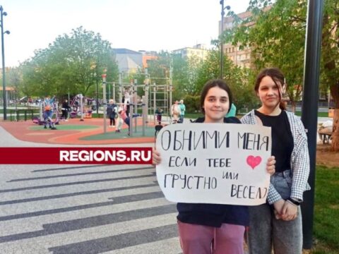 Две школьницы вышли на улицы Балашихи с плакатом «Обними меня» новости балашихи 